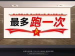 最多跑一次 便民文化墙