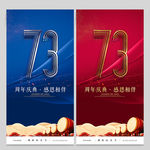 73周年