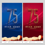 75周年