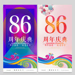 86周年