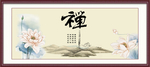 禅