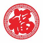 福字