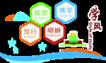 学风