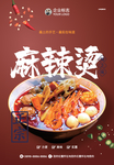 麻辣烫