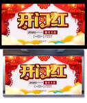 开门红