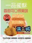 一品蛋酥