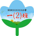 班级举牌