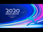 2020年会