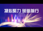 凝心聚力 砥砺前行