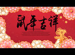 鼠年吉祥