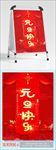元旦快乐 元旦红色喜庆海报
