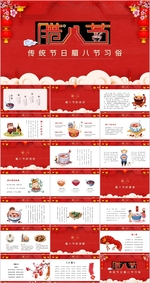 腊八节PPT