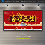喜迎元旦
