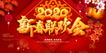 春节晚会