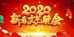2020春节晚会