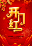 大气红色鼠年开门红