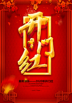 开门红