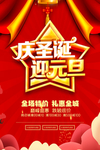 圣诞元旦海报