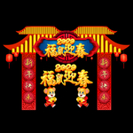 新年拱门