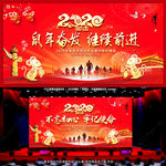 2020鼠年党建年会背景