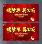 携梦想再出发2020企业年展板
