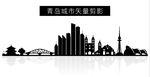 青岛城市矢量剪影