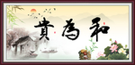 和为贵