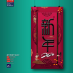 新年