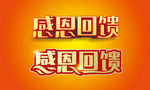 感恩回馈字体