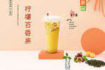 柠檬百香果