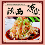 陕西凉皮