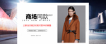 淘宝天猫商务女装商场同款海报
