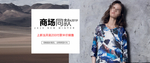 淘宝天猫女装商场同款促销海报