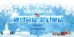 冰雪奇缘梦幻童话