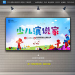 少儿演讲