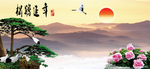 松鹤延年
