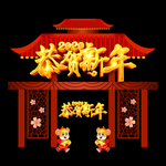 新年拱门