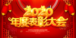 企业年会 表彰大会