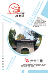 滁州十二景