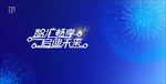 大数据海报 工业互联网