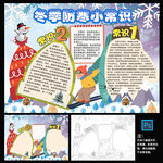 冬季防寒小常识手抄报