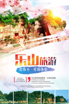 乐山旅游