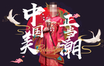 中国风 国潮 古典 仙鹤 美女
