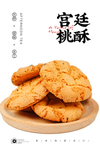 桃酥