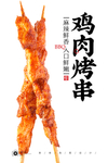 鸡肉串