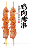 鸡肉串