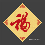 福字