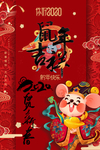 鼠年吉祥新年海报