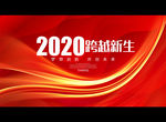 2020跨越新生