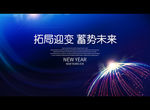 拓局迎变 蓄势未来